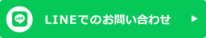 LINEでのお問い合わせ