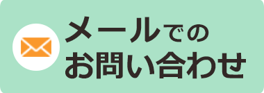 メールでのお問い合わせ